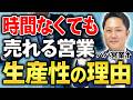 時間がなくても売れる営業の働き方!子育てをしながらでも生産性を高めて結果を出すコツを教えます!【営業ノウハウ】