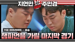 [하이라이트] 오버 더 톱 '초대 챔피언의 탄생🏆' | 3·4위 결정전&결승전👊 | 오버 더 톱 | JTBC 230110 방송