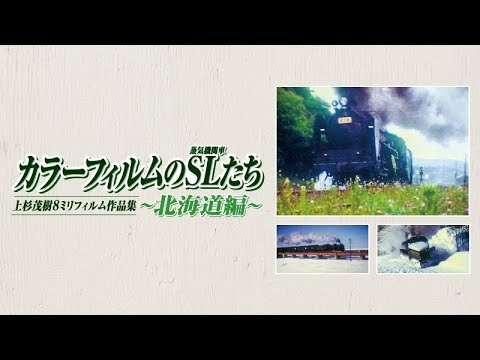 わが心の蒸気機関車 8ミリ映画劇場 カラー 富士フイルム 鉄道