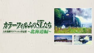 カラーフィルムのSL（蒸気機関車）たち 〜北海道編～　サンプルムービー