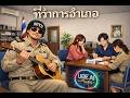 ที่ว่าการอำเภอ (Rock Nu-metal AI style) ต้นฉบับ ป้าง - UOE AI Muzic