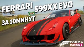 ►FERRARI 599XX EVO ТВОЯ ЗА 10МИНУТ!  ► Forza Horizon 4 ► Super 7