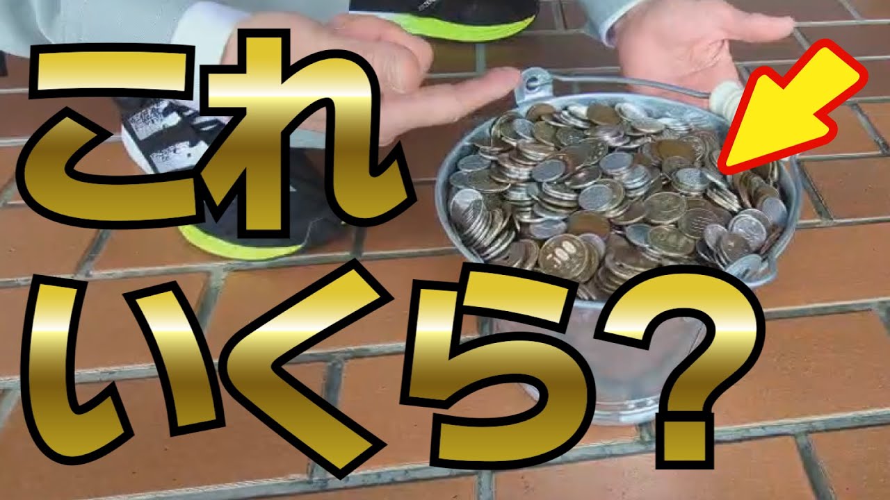 大量硬貨入金】バケツいっぱいに貯まった小銭を数えてみた！ - YouTube
