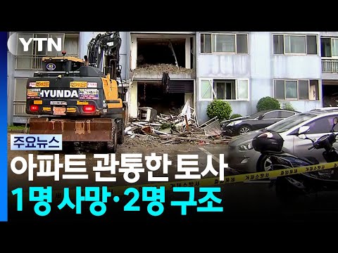 거제 폭우에 산사태 속출...아파트 덮쳐 1명 사망 / YTN