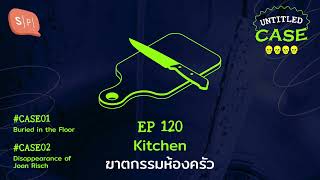 Kitchen ฆาตกรรมห้องครัว | Untitled Case EP120