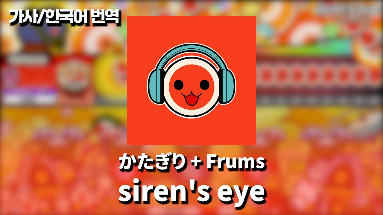 siren's eye - かたぎり+Frums | 공식 가사/번역