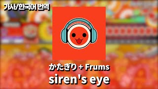 siren's eye - かたぎり Frums | 공식 가사/번역