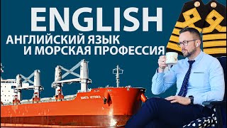 Английский язык в морской профессии.