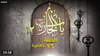 باب الحارة الجزء 12 الحلقة 26 كاملة