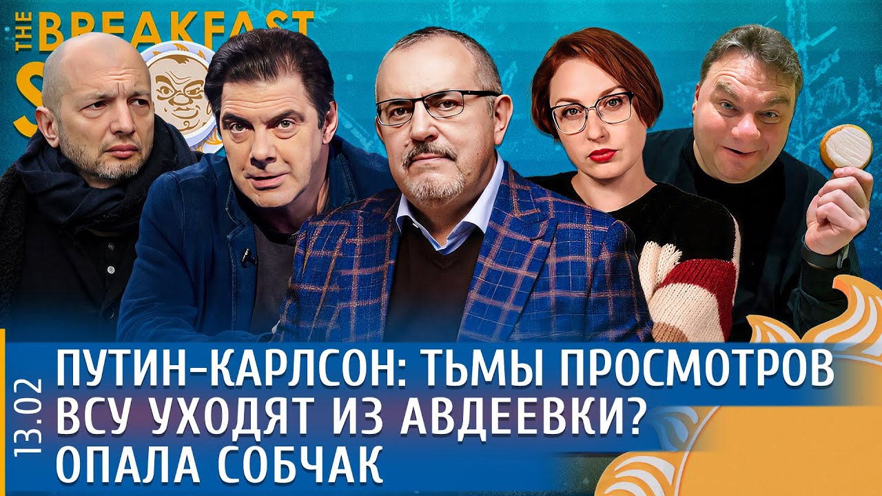 Плющев брекфаст шоу прямой