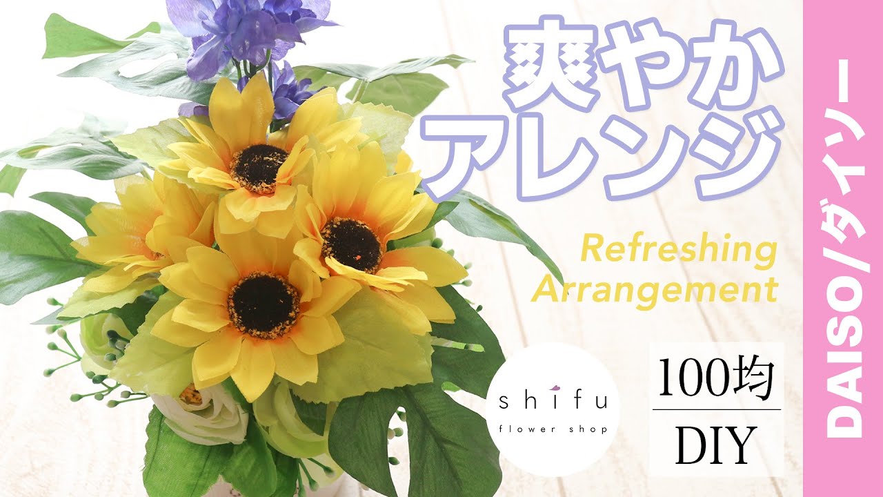 超高級フラワーアレンジメント フェイクフラワー Tha Summer 贈り物に 100均DIY】フェイクフラワーで夏アレンジ/Summer arrangement with