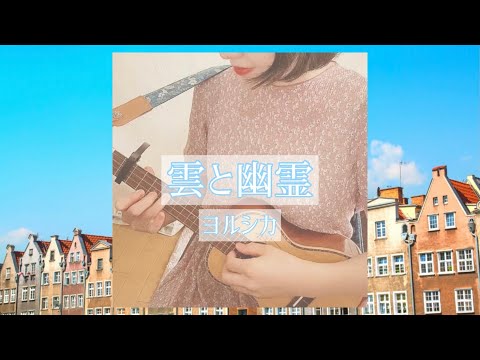 【✿ウクレレ弾き語り❀】雲と幽霊/ヨルシカ