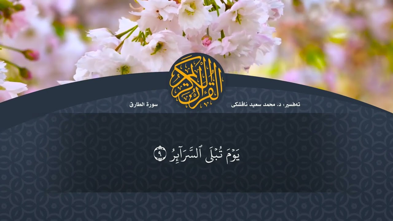 تەفسیرا قورئانا پیروز (د. محمد سعید) سورة الطارق