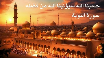 حسبنا الله سيؤتينا الله من فضله  سورة التوبة   مكررة   100 مرة