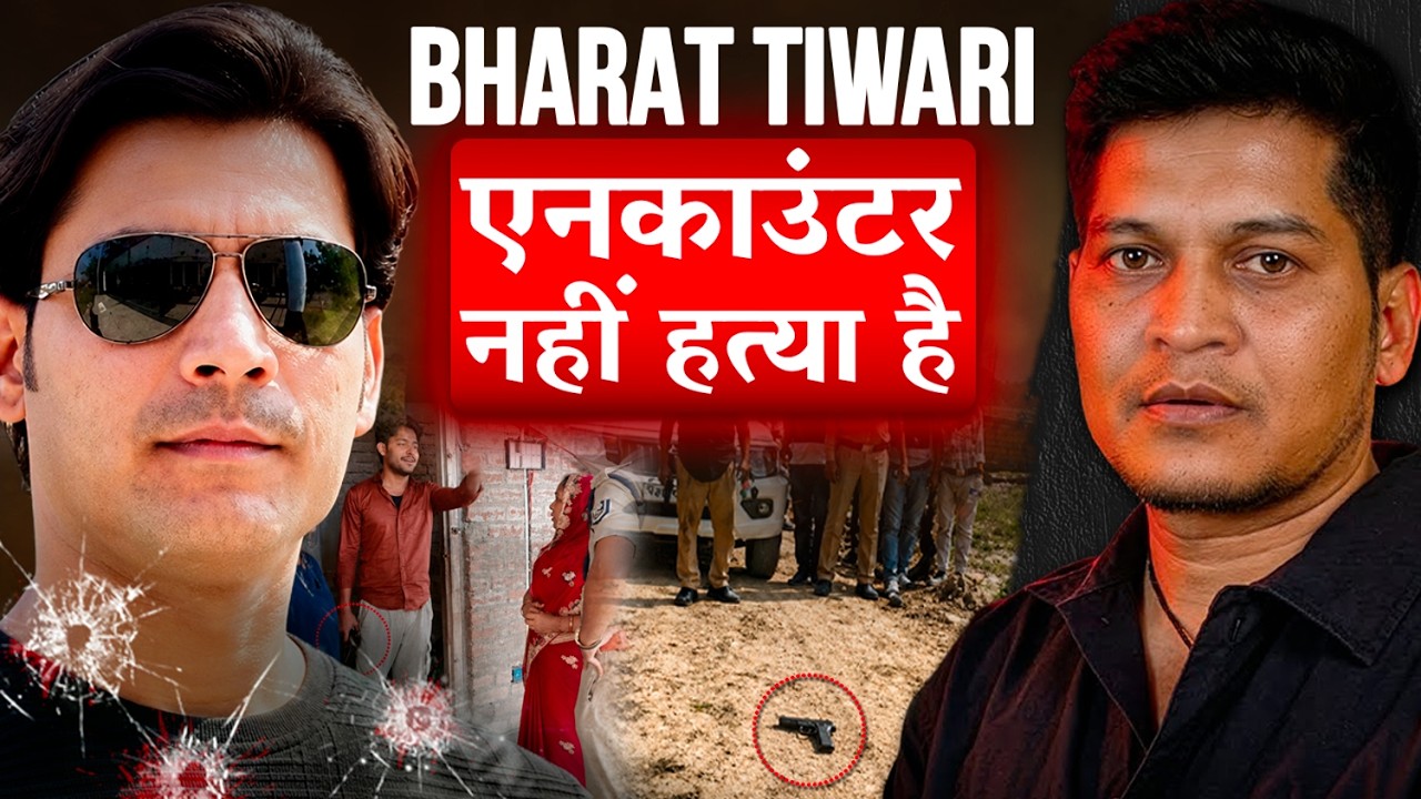 ⁣Bharat Tiwari Encounter का असली सच? | Exposed By Lucky Bisht