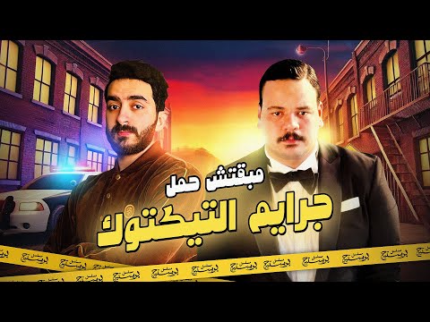 فيديو مبقتش حمل جرايـ  م التيكتوك الجزء الاول | مع مصطفى غريب |Egyptian TikTok Crime  Movies Part 1