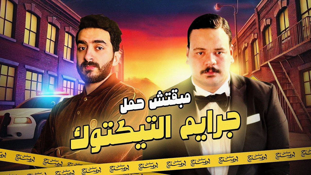 مبقتش حمل جرايـ  م التيكتوك الجزء الاول | مع مصطفى غريب |Egyptian TikTok Crime  Movies Part 1