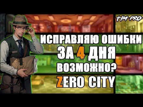 Видео: Исправляю ошибки за 4 дня Zero City