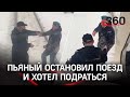 Пьяный голубой берет остановил поезд: хотел подраться