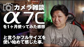 【カメラ雑談】α7Cを1ヶ月使ってみた感想。と言うかフルサイズを使い始めて感じた事。