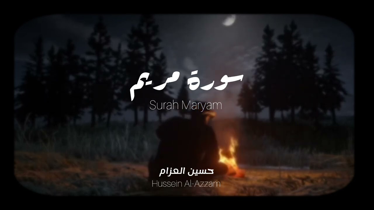 سورة مريم كامله بدون صدى | القارئ حسين العزام