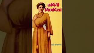 Bengali Audio Story Bhogini Nibedita #audiobook #bengalistory #isc