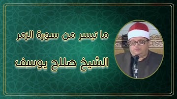 الشيخ صلاح يوسف رحمه الله وما تيسر من سورة الزمر