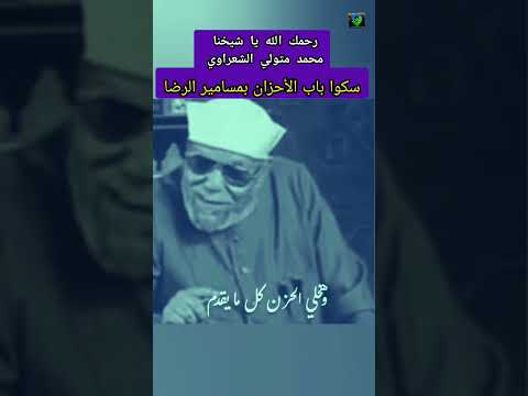 سكوا باب الأحزان بمسامير الرضا الشعراوي كلام من ذهب