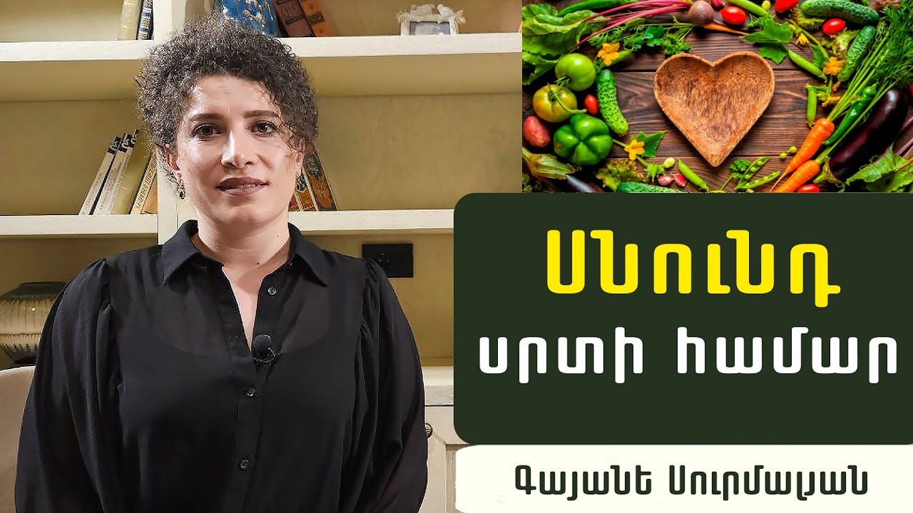 Ի՞նչ ուտել սրտի առողջության համար. Սննդաբան Գայանե Սուրմալյան