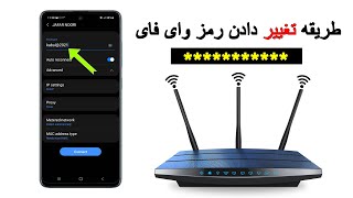 طریقه تغییر دادن رمز وای فای در موبایل #رمزوای_فای / چگونه رمز وای فای را عوض کنیم