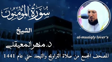 23-سورة المؤمنون Surat Al-Mu'minun  المصحف المجمع من صلاة التراويح والتهجد حتى عام 1441ماهر المعيقلي