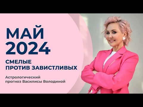 Василиса Володина - Астропрогноз на МАЙ 2024 для знаков Зодиака  #гороскоп #май #прогноз