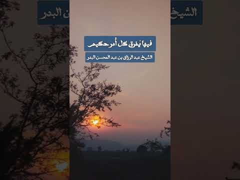 فيها يفرق كل أمر حكيم الشيخ د عبدالرزاق البدر حفظه الله