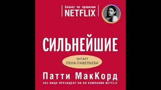 Патти Маккорд – Сильнейшие. Бизнес По Правилам Netflix. [Аудиокнига]