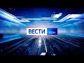 «Вести. Дон» 25.01.2024 (06:35)