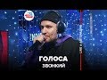 Звонкий - Голоса (LIVE @ Авторадио)