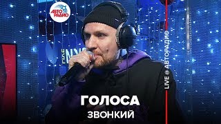 Звонкий - Голоса (LIVE @ Авторадио)