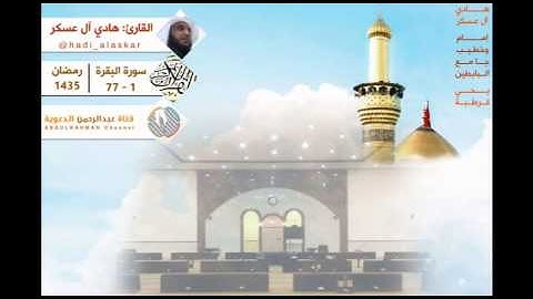 القارئ: هادي آل عسكر l الليلة الأولى من رمضان 1435هـ l البقرة 1 - 77