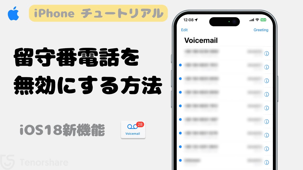 iphone 留守番 電話 解除