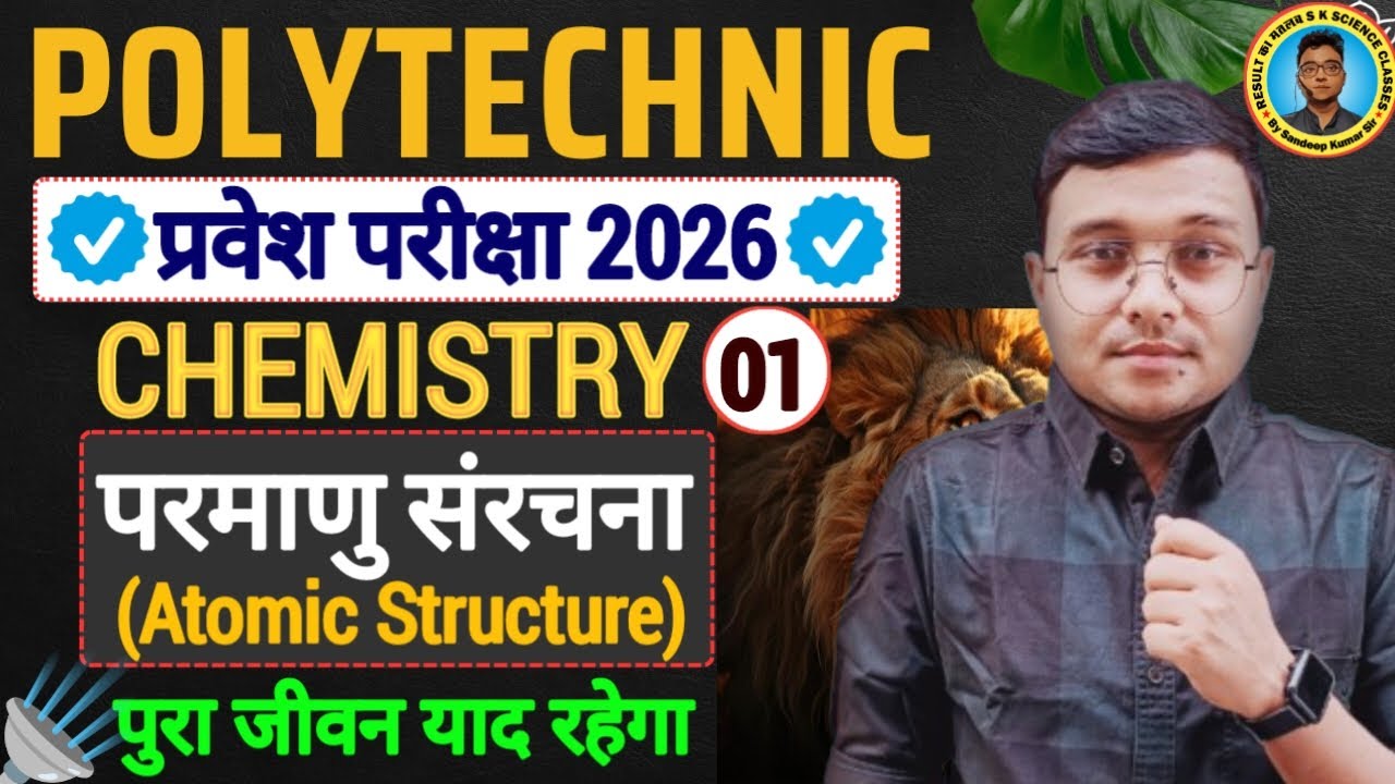 परमाणु संरचना Chapter 4 Chemistry 2026 |Polytechnic Entrance Exam 2026||Lec-1| पुरा जीवन याद रहेगा