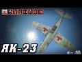 ЯК-23 "МАСТЕР ВИРАЖЕЙ" ULTRA WIDE | War Thunder