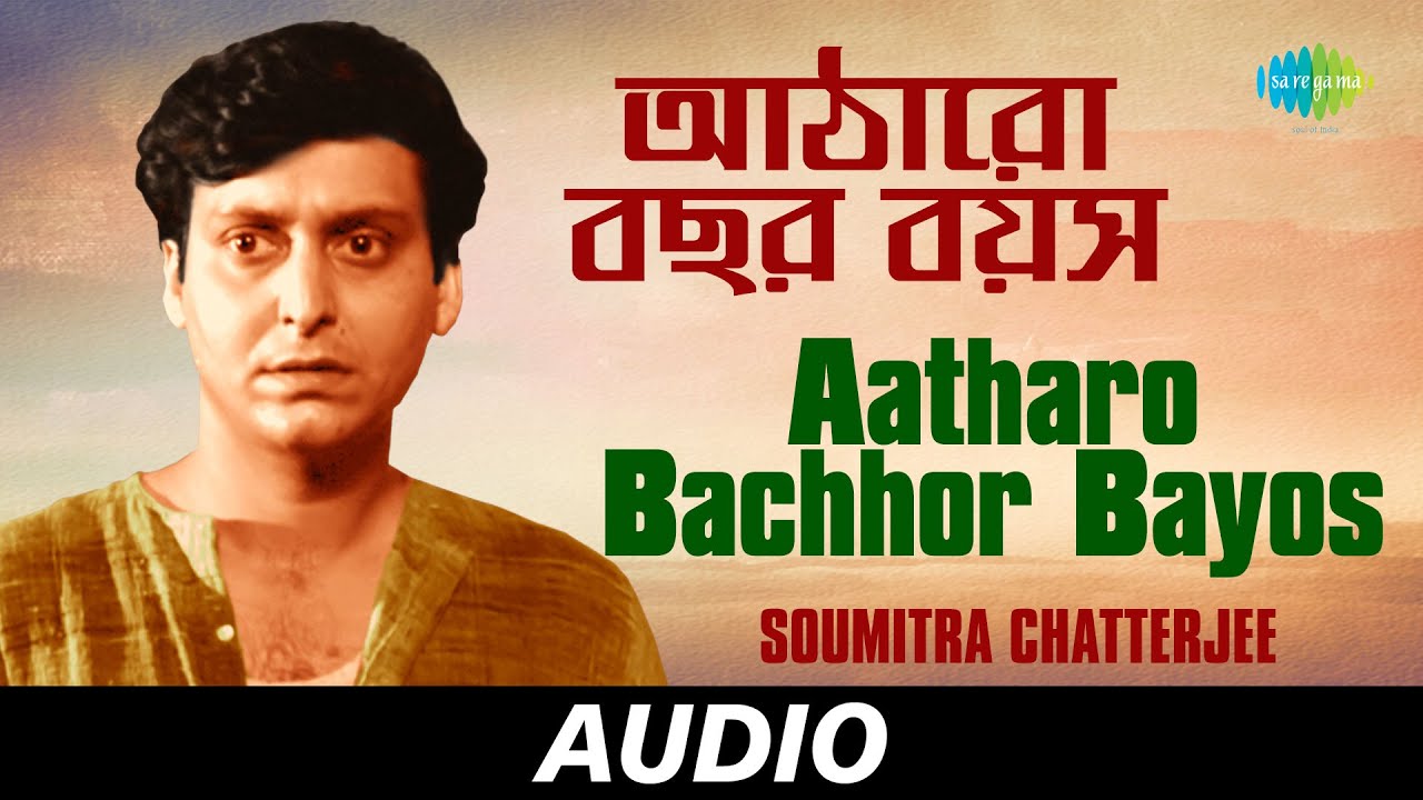 Aatharo Bachhor Bayos | Yubabarser Gaan | Soumitra Chatterjee | Sukanta Bhattacharya | Audio
