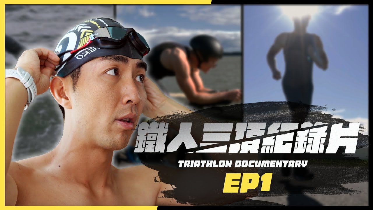 【超級鐵人全記錄】EP1: 人生清單最恐懼的一項！