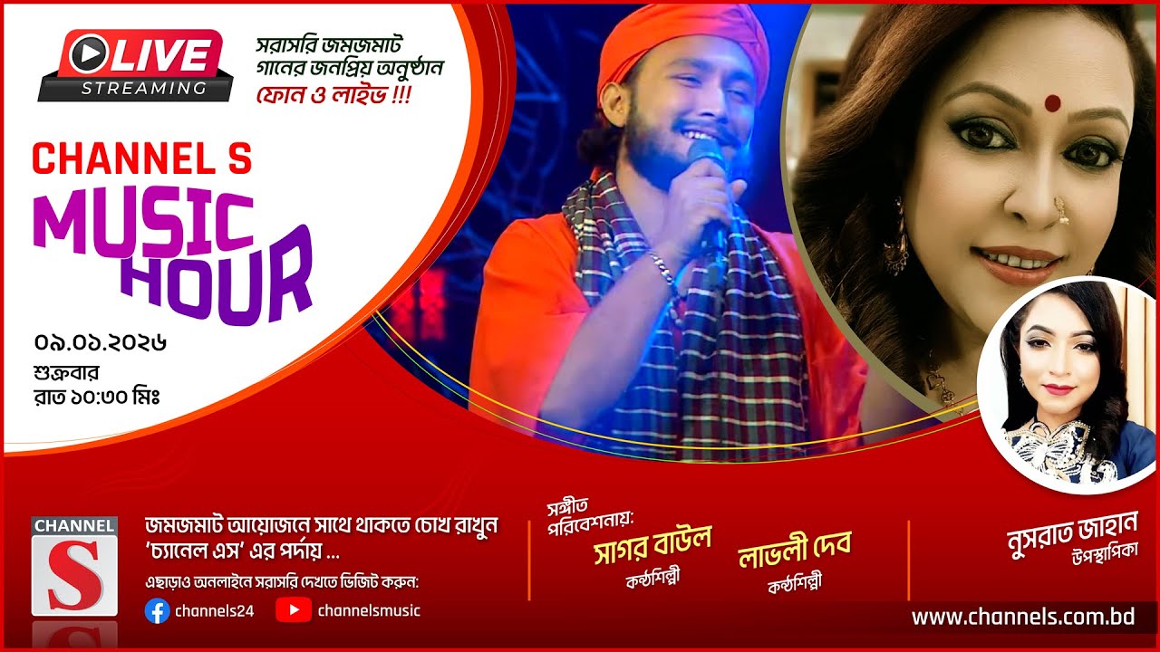 সরাসরি... Channel S Music Hour | Sagor Baul | Lovely Dev | চ্যানেল এস মিউজিক আওয়ার | Channel S