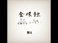 志方あきこさんの「金環蝕」をアカペラで歌わせていただきました!