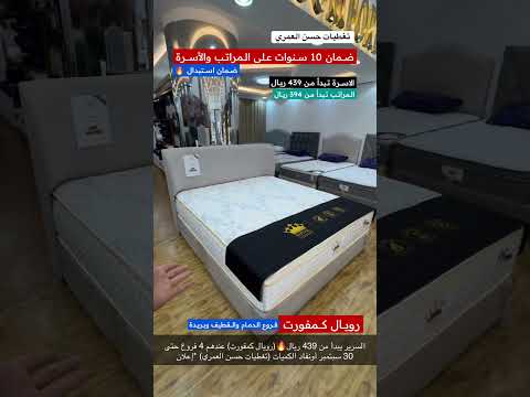 لأول مرة السرير والمرتبة بهذه الأسعار في رويال كمفورت