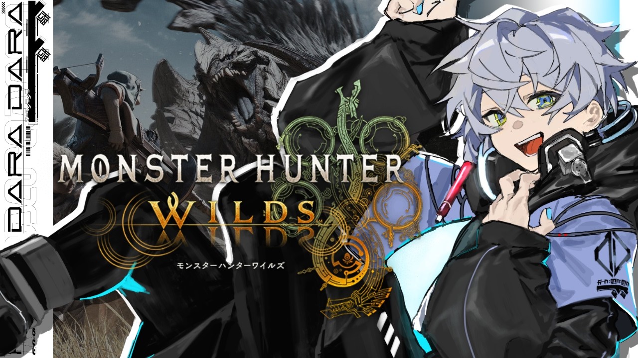 【参加型】 ”モンハンワイルズ” 休みは休みらしくゲームするのよ 【TRIDENT/カーマ堕ラ堕ラ】