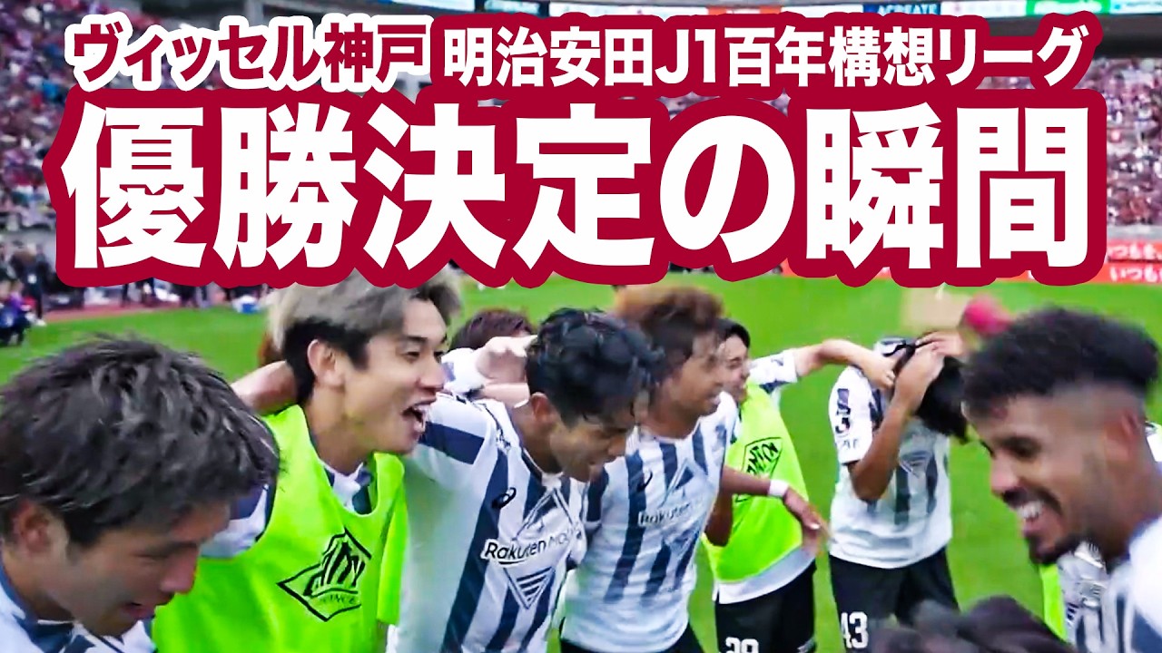 Vissel Kobe wins the Meiji Yasuda J1 Centennial League