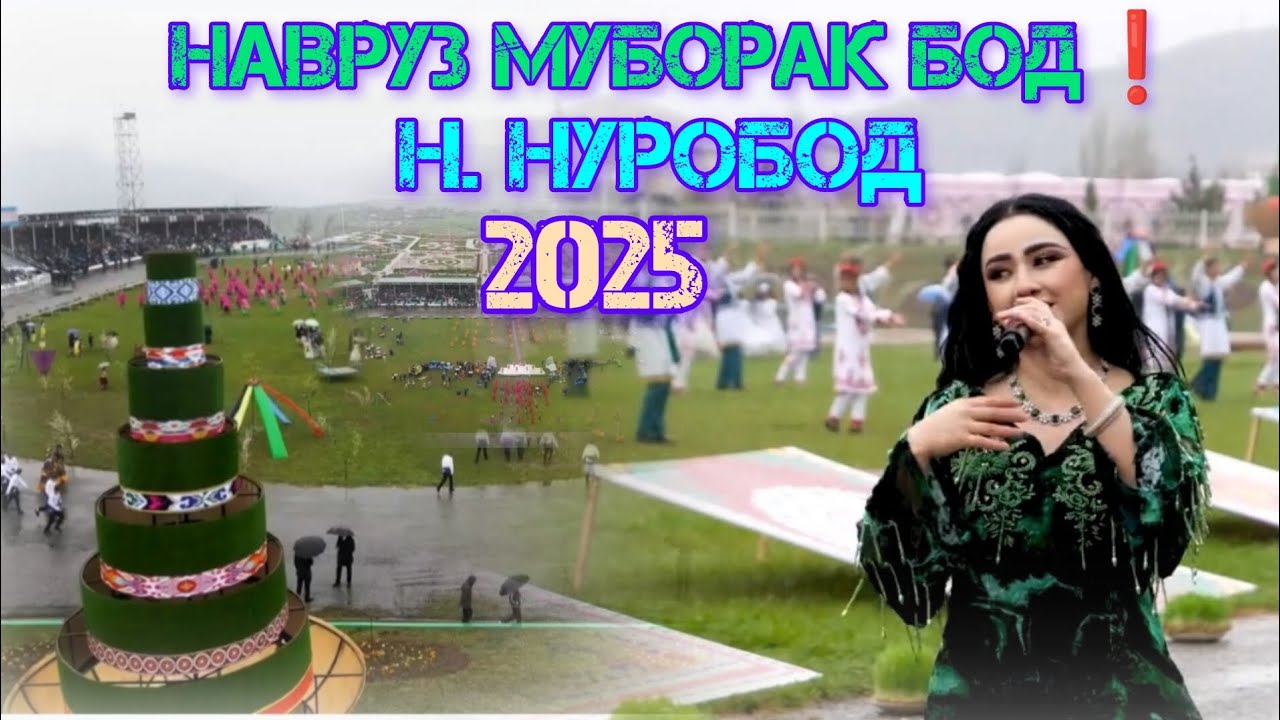 #НАВРУЗИИ н.#НУРОБОД - 2025  МАРХАМАД ТАМОШОИ БО ФАРОГАТ #ТАДЖИКИСТАН #Darband-TJK