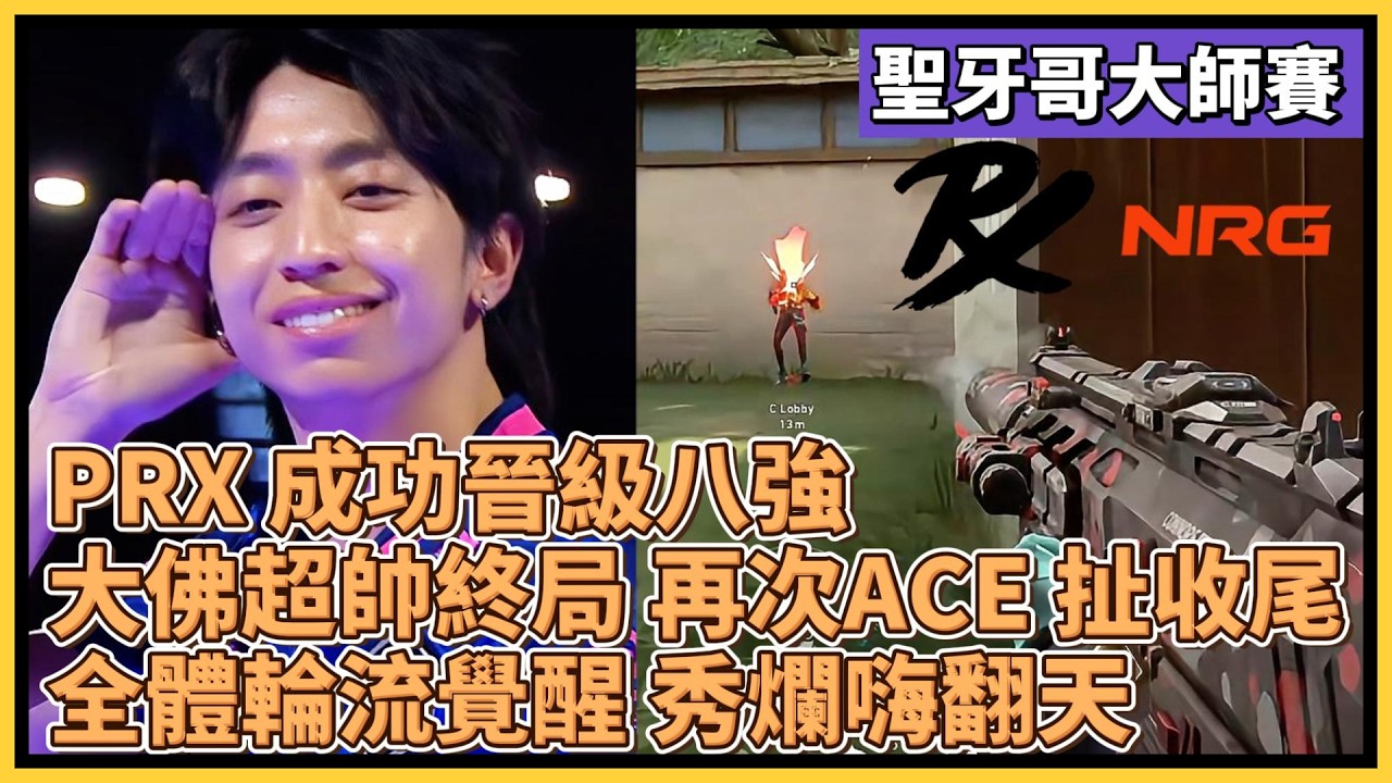 PRX 成功晉級八強！大佛超帥終局 再次ACE 超扯收尾！全體輪流覺醒 秀爛嗨翻天！｜特戰比賽｜聖地牙哥大師賽｜PRX vs NRG